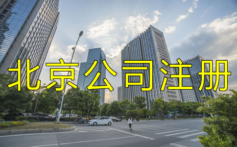 辦理北京公司銀行開戶流程有哪些？