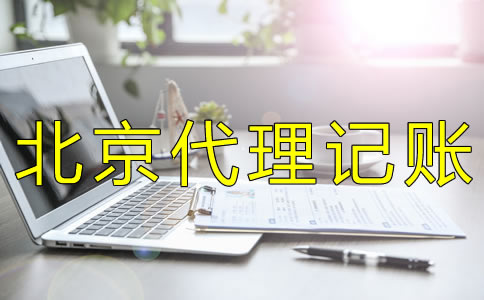 選擇北京代理記賬報稅機構(gòu)需留意什么？