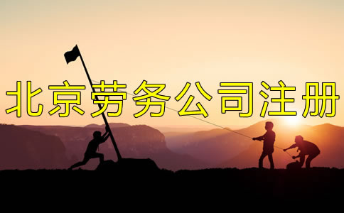 注冊北京勞務公司的條件有什么？