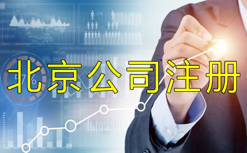 注冊(cè)北京股份有限公司的要求