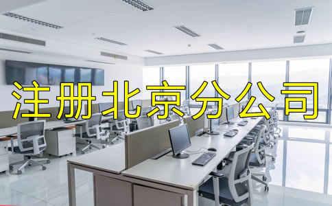 注冊北京分公司要了解哪些事項(xiàng)？