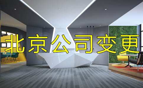 注冊北京公司地址變更的流程是什么？