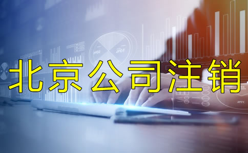 北京公司簡易注銷的流程是什么？