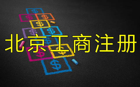 北京工商注冊代理公司如何收費？