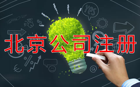 注冊(cè)北京公司經(jīng)營(yíng)范圍怎么寫(xiě)？