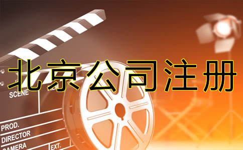 注冊北京影視公司的要求有什么？