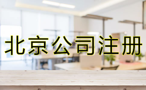 注冊北京公司選擇代辦的好處有什么？