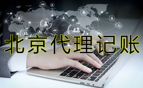 找北京代理記賬公司的好處有什么？