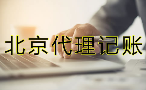 選擇北京代理記帳公司可靠嗎？
