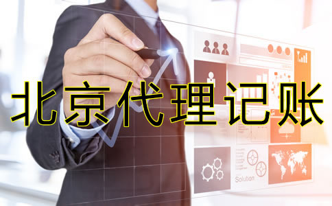 北京代理記帳公司可靠嗎？