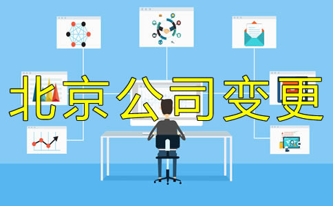 辦理北京公司法人變更費(fèi)用是多少？