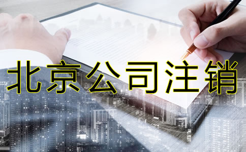 北京公司注銷材料有哪些？