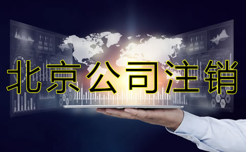 北京公司注銷流程有哪些？