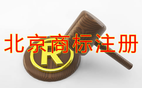 代理北京商標注冊的好處有什么？
