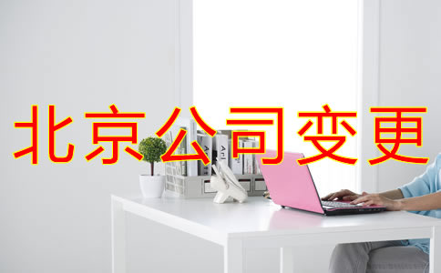 北京公司變更相關(guān)事項都有哪些？