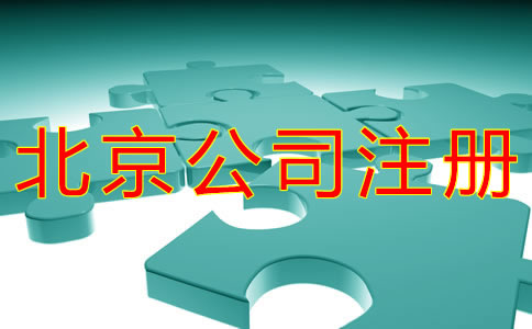 北京公司注冊(cè)地址類型有哪些？