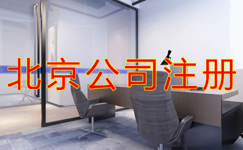北京公司注冊(cè)地址費(fèi)用有哪些？