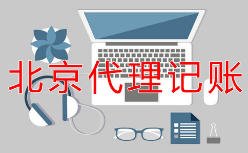注冊(cè)北京公司報(bào)稅的流程