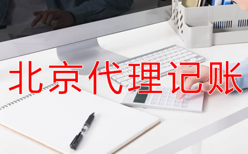 北京財(cái)務(wù)代理記賬公司可為企業(yè)提供什么？