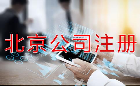 注冊北京外貿(mào)公司的流程有什么？