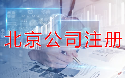 注冊北京外貿(mào)公司的優(yōu)勢有什么？