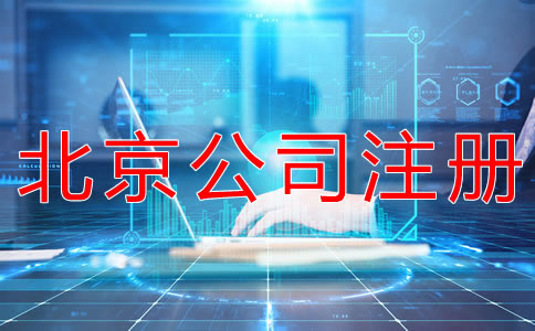 如何在網(wǎng)上辦理北京公司注冊(cè)？