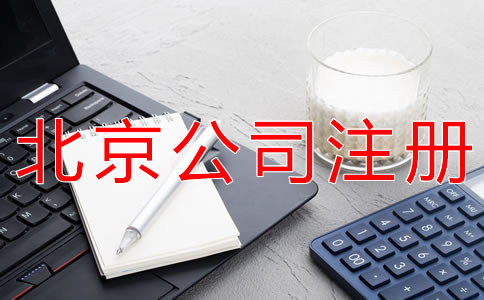 注冊(cè)北京公司的好處有哪些？