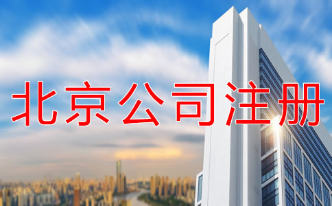 選擇北京公司注冊(cè)代理有什么好處？