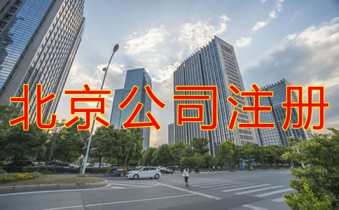 注冊北京公司用虛擬地址的好處有什么？