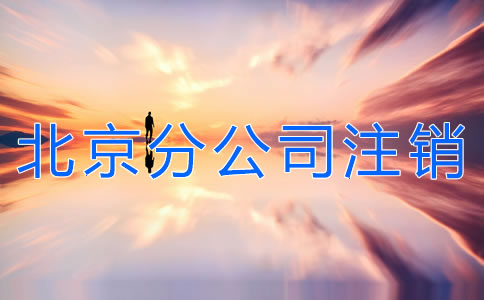 北京分公司注銷(xiāo)流程有哪些？