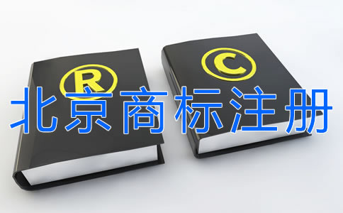 辦理北京商標(biāo)注冊(cè)的步驟有哪些？
