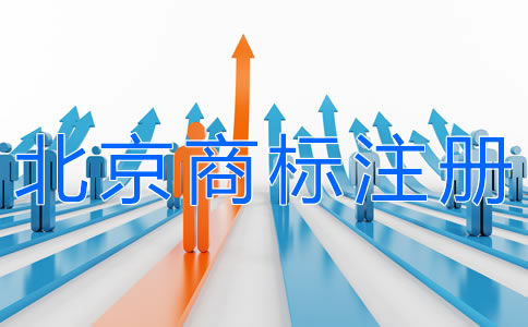 選擇北京商標(biāo)注冊(cè)代理的好處