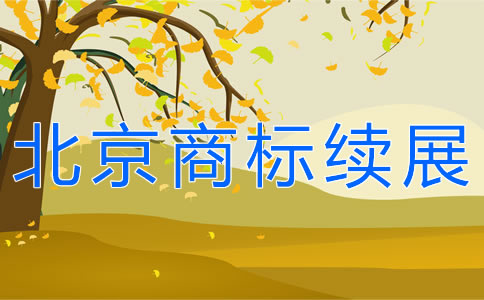 北京商標續(xù)展所需材料有哪些？