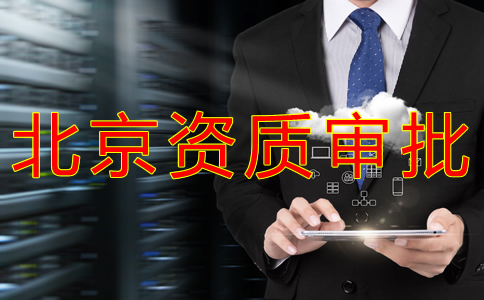 北京人力資源許可證代辦流程是什么？