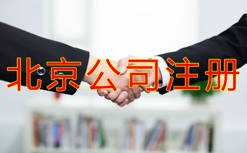 注冊(cè)北京公司好還是個(gè)體戶好？