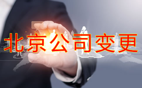 北京公司名稱變更流程有哪些？