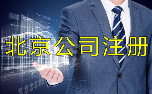 選擇代辦注冊北京公司和自己注冊哪個省錢？