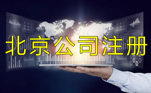 代辦注冊北京公司多少錢？
