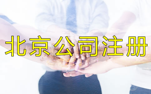 注冊北京公司被列入經(jīng)營異常名錄怎么辦？
