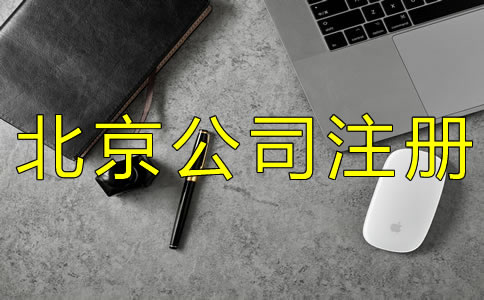 北京公司被列入經(jīng)營異常名錄怎么辦？