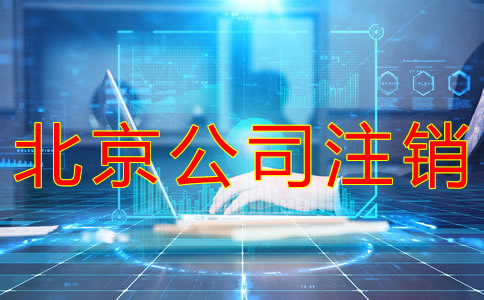 北京公司注銷流程有什么？
