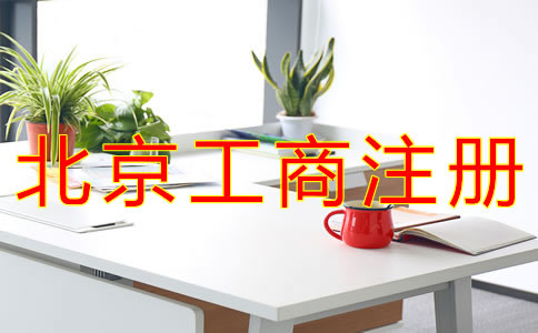 北京個(gè)體工商戶注冊詳細(xì)流程有哪些？