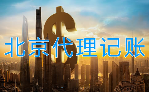 北京代理記賬多少錢受什么影響？