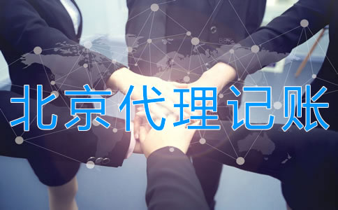 北京代理記賬多少錢？
