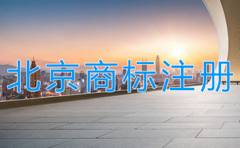 代理北京商標(biāo)注冊機構(gòu)如何選擇？