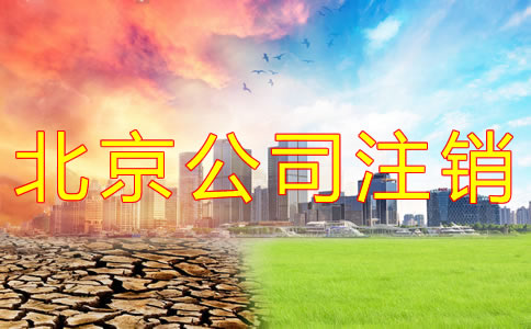 北京公司注銷費(fèi)用為何這么貴？