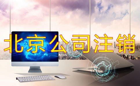 北京公司簡易注銷條件及流程有哪些？