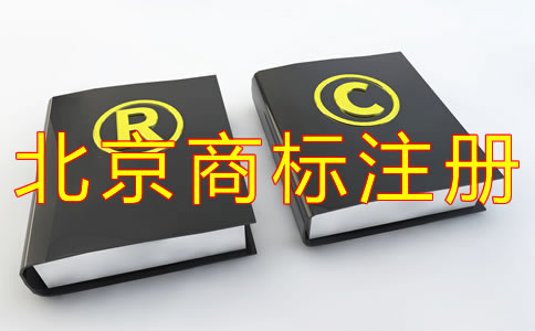 企業(yè)注冊北京商標(biāo)的流程有什么？