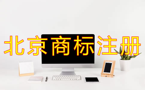 北京商標(biāo)注冊(cè)代理流程有什么？