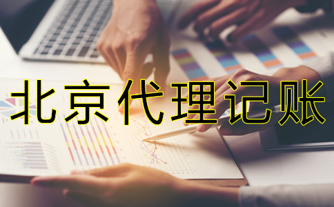 為什么選北京代賬公司？